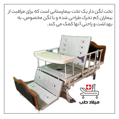 تخت لگن دار چیست و چه کاربردی دارد؟